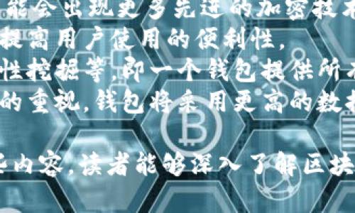 区块链钱包安全性全面评测：如何选择高安全性钱包？/  
区块链钱包, 钱包安全性, 数字货币, 安全措施/guanjianci

## 内容大纲

1. **引言**
   - 区块链技术与数字货币的发展
   - 钱包的角色与重要性

2. **区块链钱包的基本类型**
   - 热钱包
     - 定义与特点
     - 优缺点
   - 冷钱包
     - 定义与特点
     - 优缺点
   - 硬件钱包
   - 软件钱包
   - 移动钱包 vs. 桌面钱包

3. **安全系数高的区块链钱包推荐**
   - 硬件钱包推荐
   - 热钱包安全性较高的选择
   - 软件钱包中的安全明星

4. **如何评判区块链钱包的安全性**
   - 加密技术的使用
   - 多重签名的机制
   - 补救措施与客户支持
   - 社区验证与用户反馈

5. **钱包安全的常见问题**
   - 黑客攻击与防范
   - 钱包备份的正确方法
   - 密码强度的重要性
   - 交易安全性与常识

6. **总结与建议**
   - 综合建议与最佳实践
   - 未来区块链钱包的安全发展趋势

7. **相关问题探讨**
   - 7个详细问题与解答

---

## 相关问题探讨

### 1. 什么是区块链钱包，它们的主要功能是什么？
区块链钱包是存储、接收和发送数字资产的工具，具有数字货币管理的关键功能。这些钱包可以是硬件设备、软件应用程序或纸质钱包，每种类型都有其独特的实现方式和适用场景。钱包的主要功能包括：
1. **资金存储与管理**：区块链钱包可以安全存储用户的私钥，用户借此可以管理自己的数字资产，例如比特币、以太坊等。每个钱包都具有独特的地址，用于接收或发送交易。
2. **交易处理**：用户可以通过钱包发送资金给其他地址，也可以接收转账。钱包会记录交易历史，并确保资金的完整性与安全性。
3. **用户识别与身份管理**：在某些情况下，尤其是在去中心化应用（DApps）中，钱包可以作为用户身份的验证工具，确保用户在进行交易时的身份是被验证的。
4. **扩展功能**：许多现代钱包不仅限于基本的存储和交易功能，很多钱包还集成了其他功能，如交换、抵押、贷款或参与去中心化金融（DeFi）应用，极大丰富了用户的体验。

### 2. 如何保护你的区块链钱包不被盗？
保护区块链钱包安全是每个数字货币用户必须面对的挑战。以下是一些保护钱包的有效措施：
1. **选择合适的钱包类型**：硬件钱包普遍被认为是最安全的选择，因为它们能在脱离网络的状态下存储私钥，防止远程黑客攻击。如果选择热钱包，应选择信誉良好、使用强加密措施的钱包应用。
2. **启用双重验证**：许多钱包和交易所都提供双重验证（2FA），可以在用户登录或进行交易时额外验证身份，增加了安全性。
3. **保持软件更新**：确保你的钱包应用和任何安全软件（如杀毒软件、防火墙）保持最新，以确保漏洞得到及时修复。
4. **使用强密码**：对于钱包的访问密码，使用复杂且难以猜测的密码，并定期更换。避免使用生日、名字、简单的字符组合等易猜测的密码。
5. **注意网络安全**：避免在公共Wi-Fi网络中进行任何与资金有关的操作，黑客可能会通过不安全的网络捕获敏感信息。

### 3. 冷钱包与热钱包的区别是什么？
冷钱包和热钱包是两种主要的区块链钱包类型，它们有着显著的区别：
1. **连接性**：热钱包是指连接到互联网的数字钱包，主要用于日常交易和快速访问，方便但风险也相对较高。而冷钱包是指不直接连接互联网的存储设备，提供更高的安全性，适合长期存储数字资产。
2. **安全性**：因为热钱包常常在线，受到黑客攻击的风险较高。而冷钱包由于处于离线状态，大多情况下可以有效避免网络攻击，安全性更高。
3. **使用便捷性**：热钱包因其在线特性，通常在使用上更方便，适合频繁转账的人士。而冷钱包虽然安全，但在进行交易前需要接入网络，稍显繁琐。
4. **适用场景**：一般来说，热钱包适合日常小额交易和资金管理，而冷钱包则适用于长期持有和大额资产存储。

### 4. 哪些硬件钱包是市场上安全系数高的选择？
市场上有几款硬件钱包为用户提供了高安全性的选择，以下是几个广受欢迎的硬件钱包：
1. **Ledger Nano X**：Ledger是一家知名的硬件钱包制造商，其Nano X设备综合了安全性与便捷性，内置蓝牙功能使得用户可以通过手机管理资产，支持多款主流数字货币。
2. **Trezor Model T**：作为第一款比特币硬件钱包的制造商，Trezor的Model T以用户界面友好和顶级的安全性受到用户的青睐，支持超多种类的币种。
3. **KeepKey**：相较于其他硬件钱包，KeepKey在价格上更具竞争力，设计简洁且易于上手，非常适合初学者。
4. **BitBox02**：这款钱包以其开源和硬件安全著称，用户可获得更高的透明度和控制权，适合注重隐私的用户。

### 5. 如何备份你的区块链钱包？
备份是确保你的区块链钱包安全、避免资产损失的重要步骤。以下是几种有效的备份方法：
1. **记录助记词**：绝大多数钱包在创建时，会提供一组助记词（通常为12-24个单词），这组词可以用来恢复钱包。如果你丢失了钱包或无法访问它，只要有助记词，就能够找回资产。记录这些单词时要确保保存在安全的位置。
2. **使用纸质钱包**：纸质钱包是将公钥和私钥以二维码形式打印在纸上，永久存储在物理媒介上。这种方式可以完全离线，提供非常高的安全性。
3. **云备份**：虽然不推荐使用公共云存储服务备份私钥或助记词，但可以考虑使用加密的私人云服务，确保数据是加密后的状态。
4. **定期更新备份**：假如你在钱包中添加了新的资产或者改变了私钥，务必记得更新备份以确保所有信息都是最新的。

### 6. 如何选择适合自己的钱包？
选择钱包时需要考虑多种因素，包括安全性、易用性和支持的币种等：
1. **使用频率**：如果你是短期投资者并频繁交易，可以选择热钱包，方便、快捷；如果你是长期持有者，则可考虑冷钱包，安全性更强。
2. **支持的币种**：不同钱包支持不同类型的数字资产，根据自己的投资组合选择相应的钱包，对于支持的币种进行核实。
3. **用户评价与声誉**：选择信誉良好的钱包，参考社区反馈和用户评价。可以上社交媒体、产品评测网站以及加密货币论坛获取青睐的用户反馈。
4. **安全性**：评估钱包的安全性，例如使用的加密技术、是否支持多重签名等，确保你的资产不会轻易遭受攻击。

### 7. 数字货币钱包的未来发展趋势将如何？
数字货币钱包在经历了迅速的发展后，未来将伴随着区块链技术的演变，出现新的趋势：
1. **更高的安全级别**：随着黑客攻击技术的不断跃升，钱包的安全性将成为日益重要的话题，可能会出现更多先进的加密技术和保护机制。
2. **用户体验的提升**：随着技术的发展，钱包的设计将更加友好，用户界面也将更加简洁、直观，提高用户使用的便利性。
3. **多功能整合**：未来的钱包将不仅限于存储和交易，还可能实现更多功能，如贷款、质押、流动性挖掘等，即一个钱包提供所有金融服务。
4. **隐私保护 становится важным аспектом**：随着人们对隐私的重视，钱包将采用更高的数据保护标准和隐私保护技术，使用户的数据得到最大程度的保护。

以上是关于“区块链哪些钱包安全系数高”的详细解读，围绕每个问题进行了全面的分析。通过这些内容，读者能够深入了解区块链钱包的安全性及相关策略，从而选择适合自己的安全钱包。