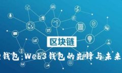 狐狸钱包：Web3钱包的先锋与未来展望