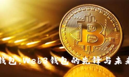 狐狸钱包:Web3钱包的先锋与未来展望