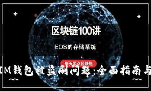 如何处理IM钱包被盗刷问题:全面指南与预防措施