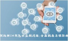 如何处理IM钱包被盗刷问题：全面指南