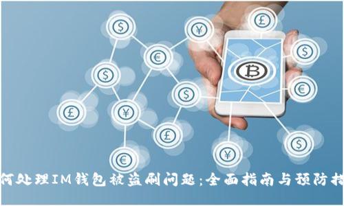 如何处理IM钱包被盗刷问题:全面指南与预防措施