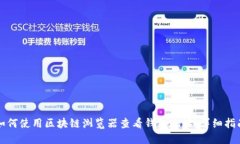 如何使用区块链浏览器查看钱包地址：