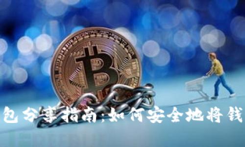 数字货币钱包分享指南:如何安全地将钱包转给他人