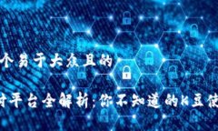 思考一个易于大众且的K豆支付平台全
