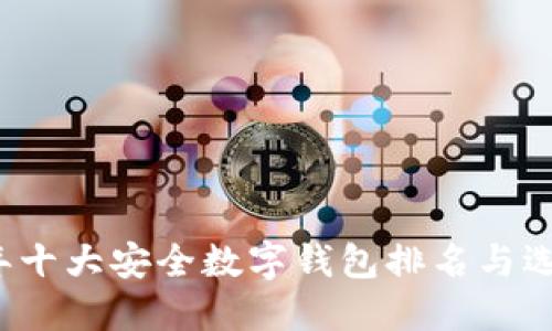 2023年十大安全数字钱包排名与选择指南