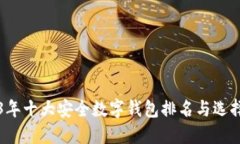 2023年十大安全数字钱包排名与选择指