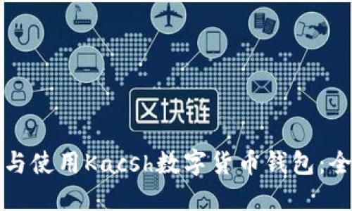 如何选择与使用Kacsh数字货币钱包:全方位指南