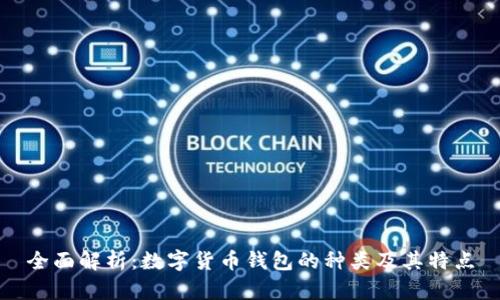 全面解析:数字货币钱包的种类及其特点