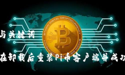 思考与关键词
如何在卸载后重装Pi币客户端并成功登录
