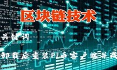思考与关键词如何在卸载后重装Pi币客