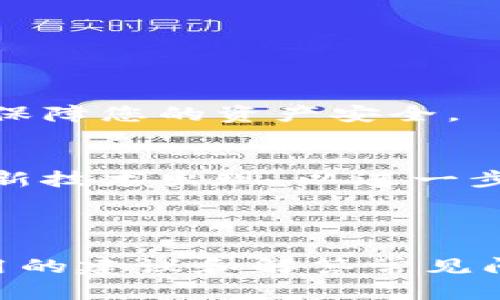   如何创建加密货币钱包：一步一步的指南/  

加密货币钱包, 创建钱包, 数字货币, 钱包类型/guanjianci

## 内容主体大纲

1. 引言
   - 什么是加密货币钱包
   - 为什么需要加密货币钱包

2. 加密货币钱包的类型
   - 热钱包与冷钱包的区别
   - 软件钱包、硬件钱包与纸钱包的优势与劣势

3. 创建加密货币钱包的步骤
   - 选择合适的钱包类型
   - 下载或购买钱包
   - 设置安全性（密码、双重认证等）
   - 备份钱包

4. 加密货币钱包的使用
   - 如何存储加密货币
   - 如何发送与接收加密货币
   - 钱包的日常管理技巧

5. 加密货币钱包的安全性
   - 常见的安全威胁
   - 如何保护你的钱包
   - 钱包被黑客攻击后的应对措施

6. 常见问题解答
   - 创建钱包时常见的错误
   - 如何恢复丢失的钱包

7. 结论
   - 加密货币钱包的重要性
   - 未来的发展趋势

---

## 内容

### 引言

什么是加密货币钱包
加密货币钱包是一种存储、发送和接收数字货币的工具。与传统的钱包不同，加密货币钱包储存的是私钥和公钥，而非实体货币。私钥用于访问和控制您的数字资产，而公钥则像银行账号，可以用来接收数字货币。

为什么需要加密货币钱包
随着加密货币的普及，越来越多的人开始参与这一新兴金融领域。拥有一个安全的加密货币钱包是确保您数字资产安全的第一步。通过钱包，您可以方便地管理自己的数字货币，快速进行交易，并享受更高的隐私保护。

### 加密货币钱包的类型

热钱包与冷钱包的区别
热钱包和冷钱包主要在于其连接互联网的状态。热钱包始终在线，便于快速交易。但由于常在线，它们面临更高的安全风险。冷钱包则不连接互联网，更适合长期存储，大大降低了被黑客攻击的风险。

软件钱包、硬件钱包与纸钱包的优势与劣势
软件钱包可以是手机应用或桌面程序，使用方便但安全性相对较低。硬件钱包是一种物理设备，具有很高的安全性，适合大额资金存储。纸钱包是将公钥和私钥打印在纸上的方式，绝对安全，但使用不便，容易损坏。

### 创建加密货币钱包的步骤

选择合适的钱包类型
在创建加密货币钱包之前，首先要考虑您使用钱包的需求。例如，如果您打算频繁交易，热钱包会更方便；如果您希望长期安全存储资金，冷钱包会更合适。

下载或购买钱包
对于软件钱包，您可以在相应的应用商店下载。对于硬件钱包，您需要去其官网或授权渠道购买。确保只从官方渠道获取，以避免安全风险。

设置安全性（密码、双重认证等）
创建钱包后，立即设置强密码，并考虑开启双重认证。这能够极大提高您钱包的安全性。确保密码复杂，且与其他账户不同。

备份钱包
备份钱包非常重要，以防丢失或被盗。大多数钱包会提供恢复助记词，务必妥善保存，并避免将其暴露在网上。

### 加密货币钱包的使用

如何存储加密货币
在您的钱包创建完毕后，可以通过交易所或其他方式将加密货币发送到您的钱包地址。务必确保发送到正确的地址，避免资产损失。

如何发送与接收加密货币
发送加密货币时，只需输入对方的钱包地址及金额即可。接收时，提供您的钱包地址给对方，等待对方操作完成即可。

钱包的日常管理技巧
定期检查您的钱包，确保所有交易记录和余额正确无误；定期更新您的钱包软件，确保不受到已知漏洞的影响。

### 加密货币钱包的安全性

常见的安全威胁
加密货币钱包面临多种安全威胁，包括恶意软件、网络钓鱼和DDoS攻击等。了解这些威胁可以帮助您采取相应的安全措施。

如何保护你的钱包
使用强密码、双重认证，并保持软件更新。另外，不要轻信国外来信或链接，以防止钓鱼攻击。

钱包被黑客攻击后的应对措施
一旦发现钱包被攻击，立即更改密码并采取其他安全措施。如果资金被盗，尝试联系平台进行止损。

### 常见问题解答

创建钱包时常见的错误
许多新手在创建钱包时常常会犯一些错误，比如下载假冒的钱包、密码设置过于简单、没有及时备份助记词等。这些错误可能导致资产损失。确保了解这些错误，并通过官方渠道获取信息。

如何恢复丢失的钱包
若丢失钱包，可以通过助记词或备份文件进行恢复。确保将这些信息妥善保存，以防止未来的丢失。

### 结论

加密货币钱包的重要性
加密货币钱包是管理和保护数字资产的关键工具。选择合适的钱包类型、采取安全措施，可以有效保障您的资产安全。

未来的发展趋势
随着加密货币市场的不断成熟，钱包的安全性和便捷性将会得到更大的提升。未来，可能会有更多新技术出现，以进一步保护用户的资产安全。

---

通过以上各个部分的介绍，希冀能让用户更详细地了解如何创建和使用加密货币钱包，并提供实用的建议和解答常见问题。