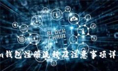im钱包注册流程及注意事项详解