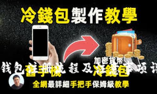 im钱包注册流程及注意事项详解
