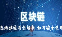 虚拟币钱包地址通用性解析：如何安全