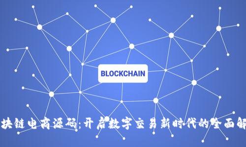 区块链电商源码:开启数字交易新时代的全面解析