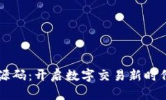 区块链电商源码：开启数字交易新时代