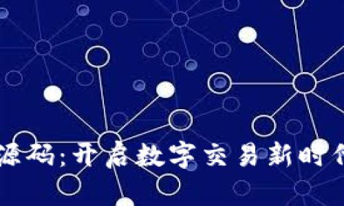 区块链电商源码:开启数字交易新时代的全面解析