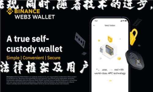 baioti加密钱包的合法性解读：你需要知道的一切/baioti
加密钱包, 合法性, 数字资产, 法律规定/guanjianci

### 内容主体大纲

1. **引言**
   - 加密钱包的定义
   - 加密货币的兴起

2. **加密钱包的类型**
   - 热钱包和冷钱包
   - 纸钱包与硬件钱包

3. **全球各国对加密钱包的法律监管**
   - 美国的法律框架
   - 中国的立场与监管
   - 欧洲的多国法规

4. **加密钱包的合法性分析**
   - 识别合法和非法操作
   - 避免法律风险的选项

5. **使用加密钱包的用户权益**
   - 财产保护
   - 隐私与安全

6. **加密钱包的未来趋势**
   - 法律的变化和适应
   - 技术和社会的影响

7. **常见问题解答**
   - 加密钱包常见疑惑与解答

---

### 引言

加密钱包的定义
加密钱包是一种用于存储、发送和接收加密货币（如比特币、以太坊等）的数字工具。它可以是硬件设备、软件程序、甚至纸质记录。这些钱包默认支持一系列的加密算法，使用户可以安全地管理其数字资产。

加密货币的兴起
随着区块链技术的发展，加密货币逐渐成为一种新的资产类别。这种现象使得加密钱包成为人们关注的焦点，因为有效管理这些资产的需求与日俱增。

### 加密钱包的类型

热钱包和冷钱包
加密钱包大致可以分为两类：热钱包和冷钱包。热钱包是指连接互联网的工具，用户可以随时方便地进行交易，但相应地也面临较高的被黑客攻击的风险。冷钱包则是离线存储的方式，安全性高，但使用起来相对不便。

纸钱包与硬件钱包
纸钱包是一种将公钥和私钥以纸质形式记录的方式，用户可以安全地保管这些纸张。而硬件钱包是一种物理设备，使用户可以在不连接互联网的情况下安全存储和交易加密货币。

### 全球各国对加密钱包的法律监管

美国的法律框架
在美国，加密钱包的合法性主要取决于其使用方式。例如，如果用来进行合法的交易和投资，则被认为是合法的。然而，使用加密钱包进行洗钱等非法活动将面临法律制裁。美国各州对加密货币的监管政策不同，整体上可以说是比较宽松的。

中国的立场与监管
中国对加密货币的态度相对保守，政府禁止了ICO（首次代币发行），并加强了对加密钱包的监管。用户在中国使用加密钱包仍存在法律风险，并需遵循相关法规与政策。

欧洲的多国法规
欧洲各国的法律框架相对多样化。一些国家如德国承认加密货币的法律地位并允许正规交易，而其他国家则相对保守。因此，在使用加密钱包前，了解所在国家的具体法律非常重要。

### 加密钱包的合法性分析

识别合法和非法操作
用户在使用加密钱包时，必须能够区分合法的交易与非法活动。合法操作通常包括购买、出售加密货币以及合法的转账。而非法操作则包括利用加密钱包进行洗钱、资助恐怖活动等。了解法律框架后，可以更好地保护自身权益。

避免法律风险的选项
为了避免法律风险，用户应选择合规的加密钱包服务提供商，了解并遵循当地法律法规。这包括注册并提供必要的身份信息，合法进行交易等。使用多重认证、保持软件更新，以及定期审核自己的交易记录，这些都是避免法律风险的重要手段。

### 使用加密钱包的用户权益

财产保护
使用加密钱包的用户有权保护自己的数字资产不受侵犯。钱包提供商通常会采用多种安全机制，确保用户的钱包和资产安全。同时，用户也应采取措施保护自己的私钥，避免被盗。

隐私与安全
加密钱包通常提供一定程度的隐私保护，不会轻易泄露用户信息。然而，这也取决于用户的操作方式和钱包类型。尽管加密技术相对安全，但用户仍需保持警惕，防范各种网络攻击编排。

### 加密钱包的未来趋势

法律的变化和适应
随着数字资产的普及，法律框架预计会逐渐适应这一新现实。各国政府可能会出台更多关于加密钱包的清晰法规，帮助其合法性。同时，未来加密钱包也更可能与传统金融系统融合。

技术和社会的影响
技术的不断演进将影响用户如何使用加密钱包。人工智能、区块链技术的完善，以及去中心化金融（DeFi）的兴起，都将推动加密钱包的使用方式发生变化。在这种背景下，社会对加密钱包的接受度也会大幅上升。

### 常见问题解答

1. 加密钱包是否安全？
加密钱包的安全性与多种因素相关，包括钱包的类型、安全措施，以及用户本身的操作习惯。热钱包相对易受攻击，而冷钱包则更为安全。用户应定期更新密码，并使用多重认证措施保护自己的资产。

2. 如何选择合适的加密钱包？
选择合适的加密钱包需考虑多个方面，包括安全性、易用性、支持的加密货币种类及其法律合规性。用户应根据自身的需求选择，确保钱包能够满足个人使用的场景。

3. 使用加密钱包是否涉及税务问题？
在很多国家，加密货币的交易需要申报税务。用户应了解所在地区的税务规定，确保合规。同时，存在一些用于自动计算加密货币交易税务的工具，用户可以使用这些工具来简化报税流程。

4. 加密钱包能否被追踪？
虽然加密钱包为用户提供了一定的匿名性，但其交易记录仍旧是公共的，使用区块链技术的透明性使得某些交易可以被追踪。因此，用户需要谨慎处理自己的钱包地址和交易记录，以保留隐私。

5. 我遇到问题该如何寻求帮助？
用户在使用加密钱包时遇到问题，一般可以通过官方支持、社区论坛、或用户手册寻求帮助。同时，不同的钱包服务提供商也会提供FAQ或联系客服的选项。用户在使用钱包前，了解提供商的支持渠道会更为方便。

6. 如果我的加密钱包被盗，我该怎么办？
一旦发现加密钱包被盗，用户应立即更改相关账户的密码，并冻结或报告丢失的资产。如果钱包是由知名服务提供商管理，联系其客服请求协助也非常重要。同时，用户必须承担自行保护私钥和密码的责任。

7. 加密钱包的法律地位会如何变化？
未来加密钱包的法律地位可能会随着加密货币使用的普及而发生变化。各国政府可能会出台更加明确的法规，同时，随着技术的进步，加密钱包与传统金融的融合也会带来新的法律挑战和机遇。

---

以上内容以大纲为基础提供了关于加密钱包合法性的全面解读，结构清晰，帮助读者深入了解加密钱包的法律框架及用户权益。