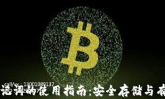 钱包助记词的使用指南：安全存储与有
