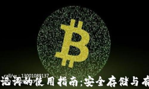 钱包助记词的使用指南:安全存储与有效管理