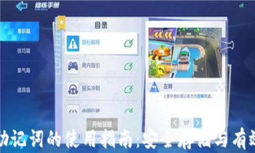 钱包助记词的使用指南:安全存储与有效管理