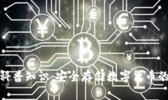 加密钱包科普知识：安全存储数字货币