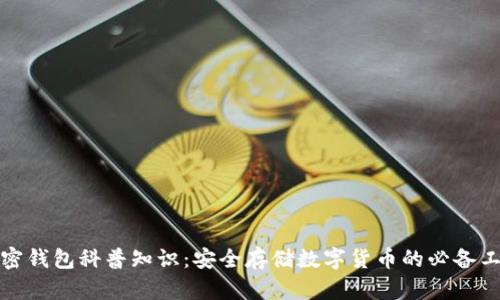 加密钱包科普知识:安全存储数字货币的必备工具