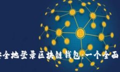 如何安全地登录区块链钱包：一个全面的指南