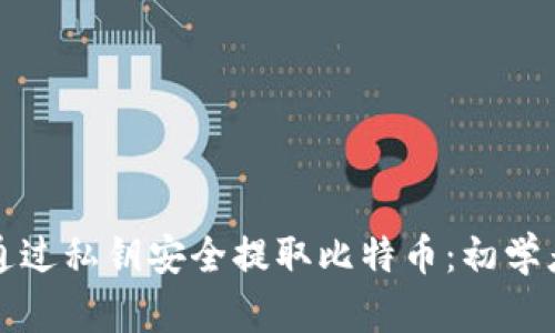 如何通过私钥安全提取比特币:初学者指南