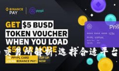 主流虚拟币交易所解析：选择合适平台的全面指