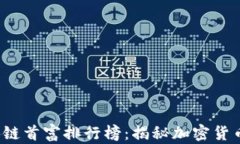 2023年区块链首富排行榜：揭秘加密货