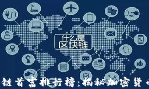 2023年区块链首富排行榜:揭秘加密货币财富的背后
