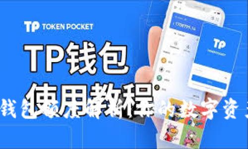 加密货币钱包额度解析:你的数字资产安全吗?