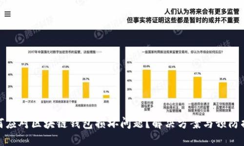 如何应对区块链钱包损坏问题?解决方案与预防措施