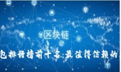2023年电子钱包排行榜前十名：最值得