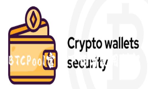 BTCPool官网下载与使用详解
