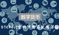 BTCPool官网下载与使用详解