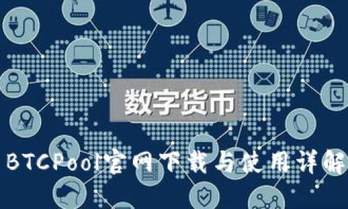 BTCPool官网下载与使用详解