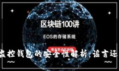 区块链监控钱包的安全性解析：谣言还