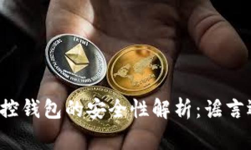 区块链监控钱包的安全性解析:谣言还是事实?