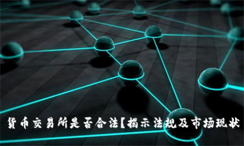 货币交易所是否合法?揭示法规及市场现状