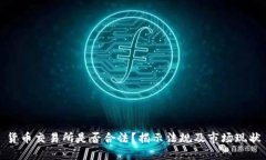 货币交易所是否合法？揭示法规及市场