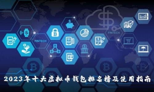 2023年十大虚拟币钱包排名榜及使用指南