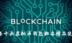 2023年十大虚拟币钱包排名榜及使用指