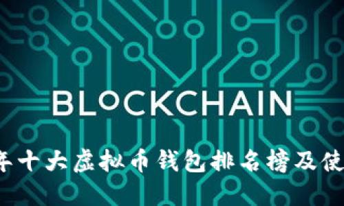 2023年十大虚拟币钱包排名榜及使用指南