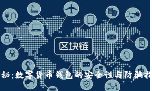 揭秘:数字货币钱包的安全性与防骗指南