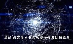 揭秘：数字货币钱包的安全性与防骗指