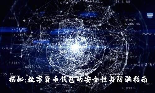 揭秘:数字货币钱包的安全性与防骗指南