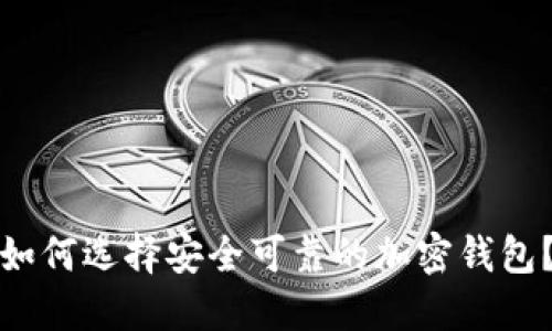 如何选择安全可靠的加密钱包?